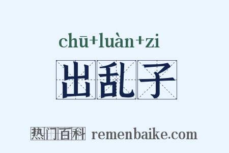 出乱子是什么意思的图片